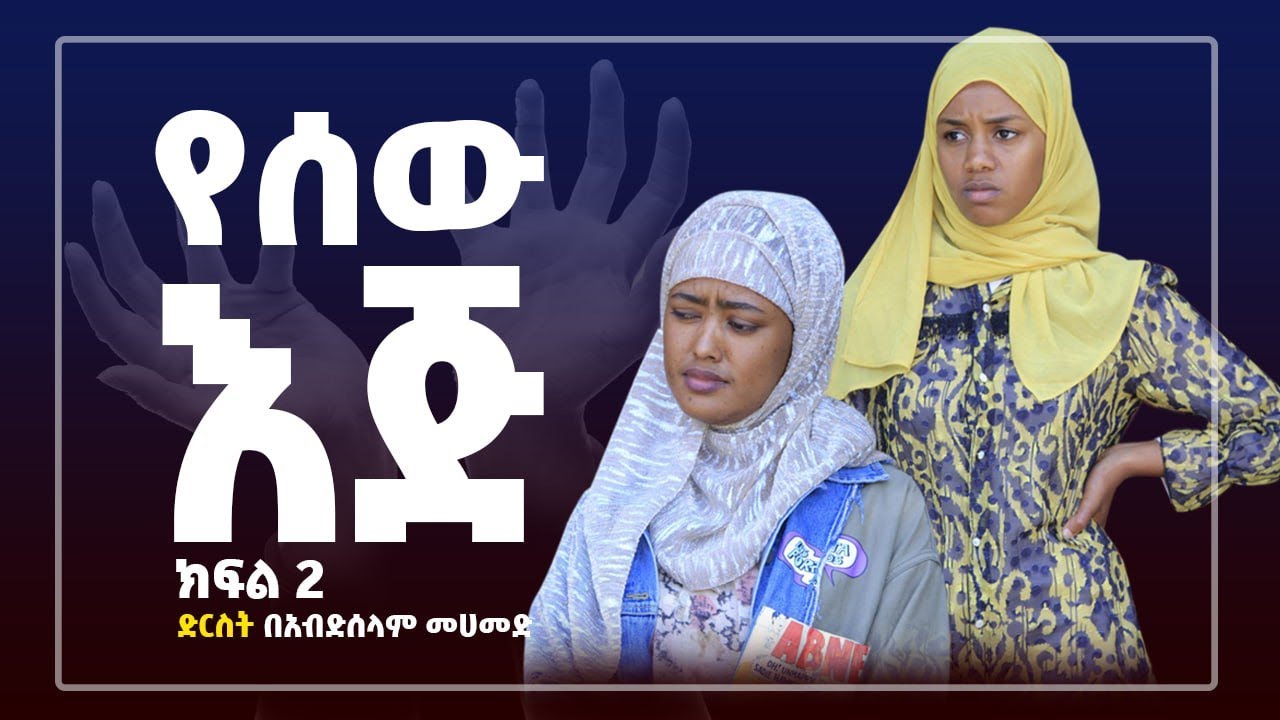 የሰው እጅ 2 Danya Tube 2024
