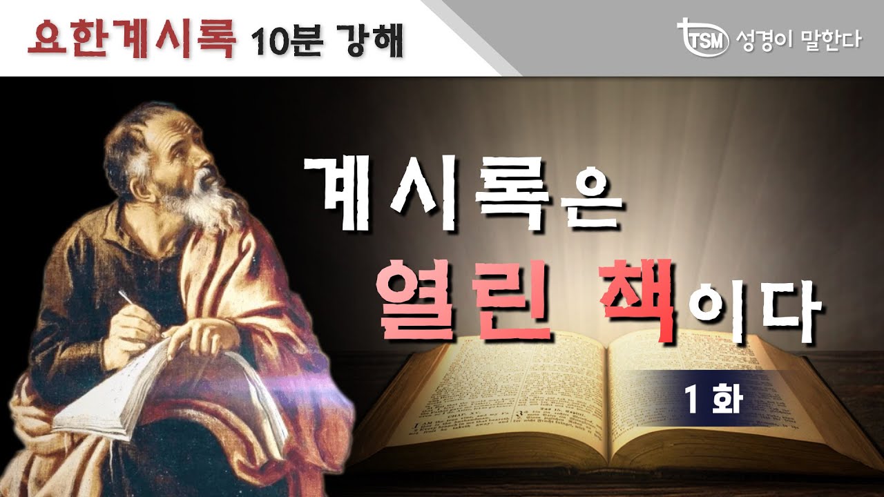 요한계시록 연구 1화