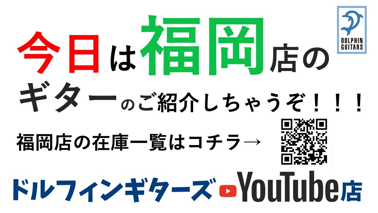 #ドルフィンギターズYouTube店「福岡店のギターのご紹介！」