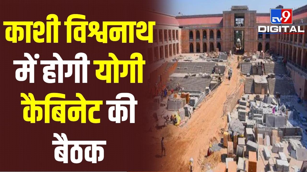 CM Yogi की सरकार में होने जा रहा खास काम, अगली Cabinet बैठक काशी विश्वनाथ मंदिर में | #TV9D