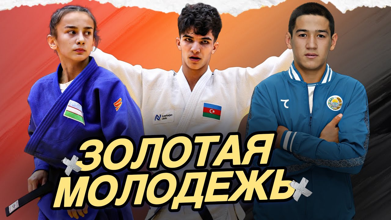 Узбеки снова на высоте! Обзор первого дня Чемпионата Мира по дзюдо U18 - Бронза Анара Гулиева 🇦🇿