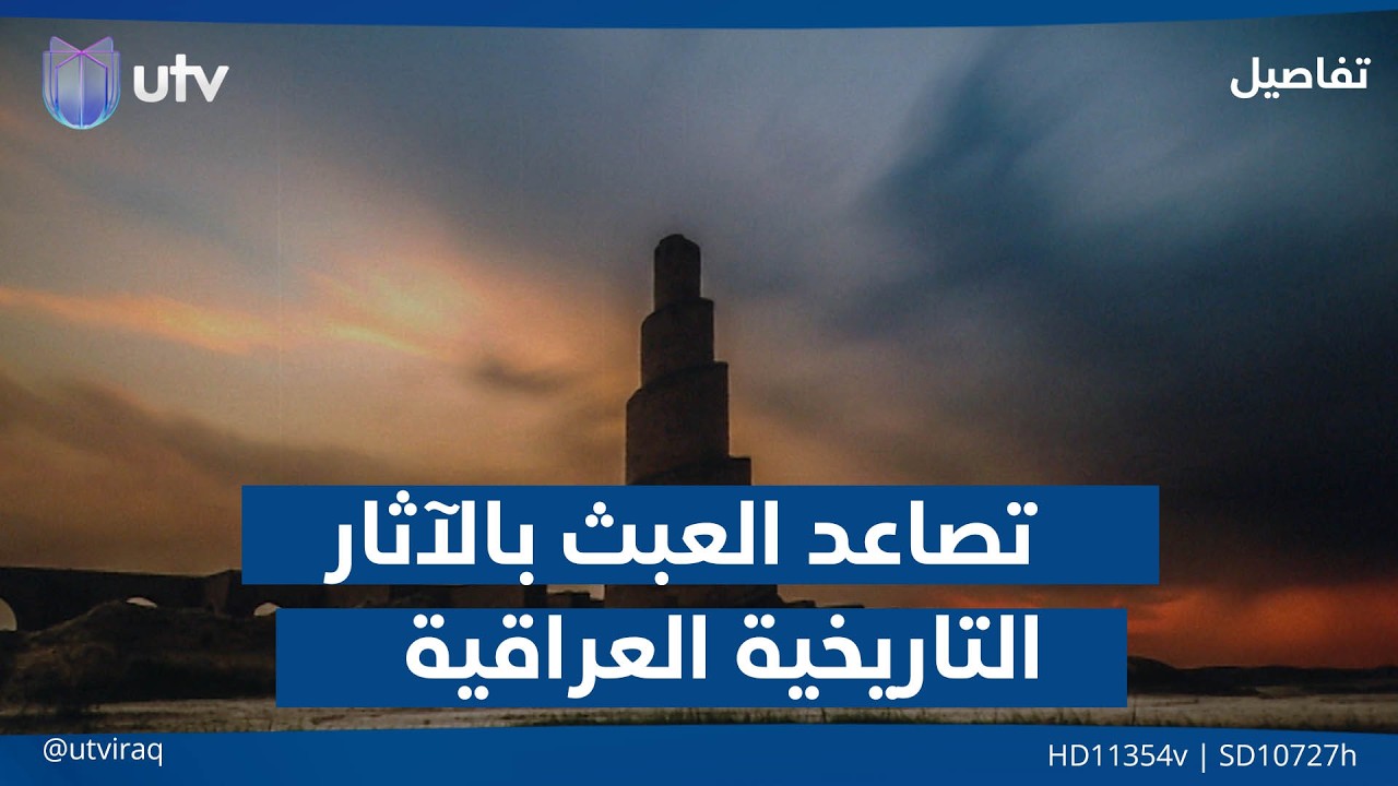 تصاعد العبث بالآثار التاريخية العراقية #تفاصيل