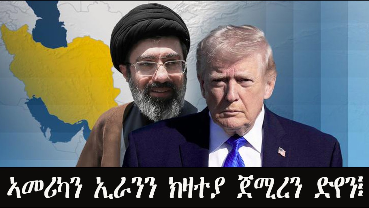 Mestyat Betna | ኣመሪካን ኢራንን ክዛተያ ጀሚረን ድየን፧