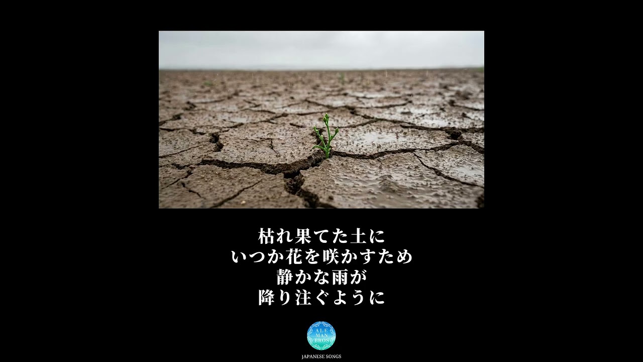 ALEMAN BROS. - 枯木開花 -