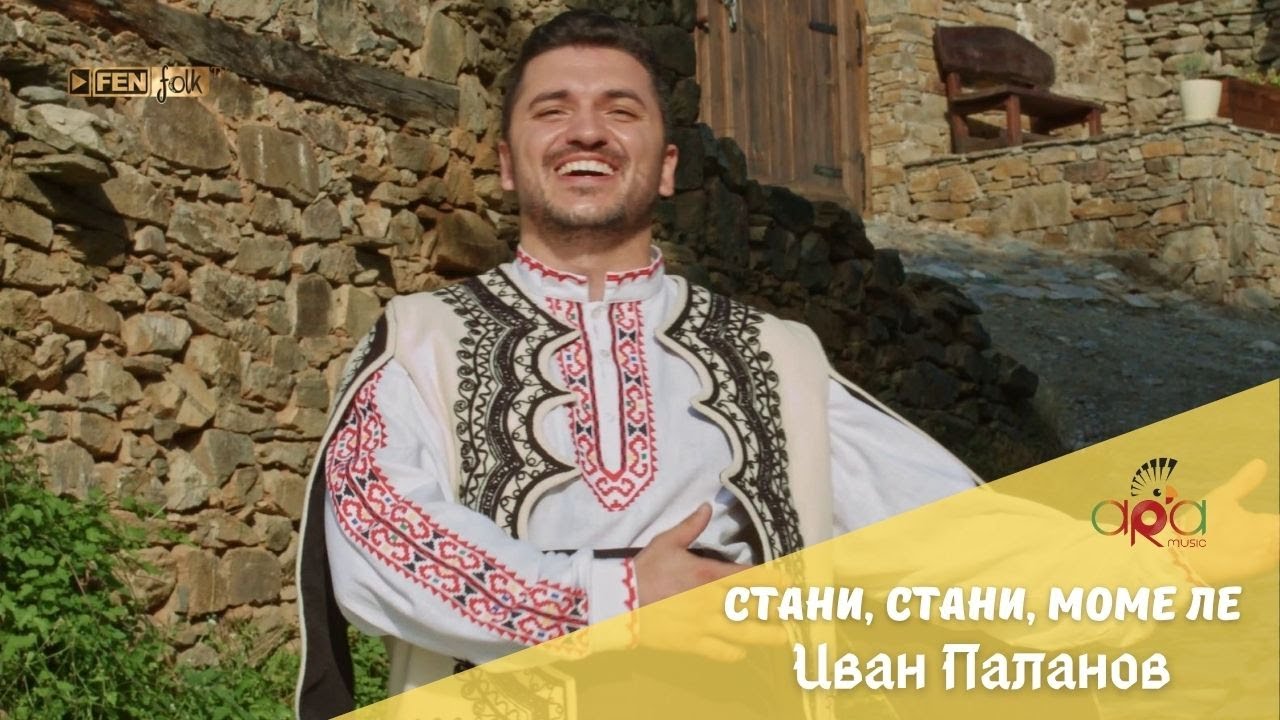 Ivan Palanov - Stani, stani, mome le / Иван Паланов - Стани, стани, моме ле (Official Music Video)