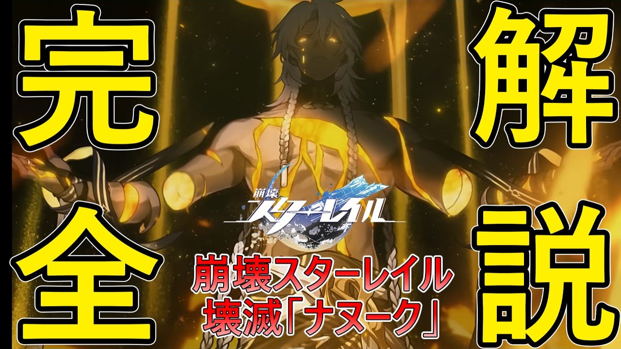 【崩壊スターレイル】星神完全解説：壊滅「ナヌーク」編【スタレ/ver2.1/星神】