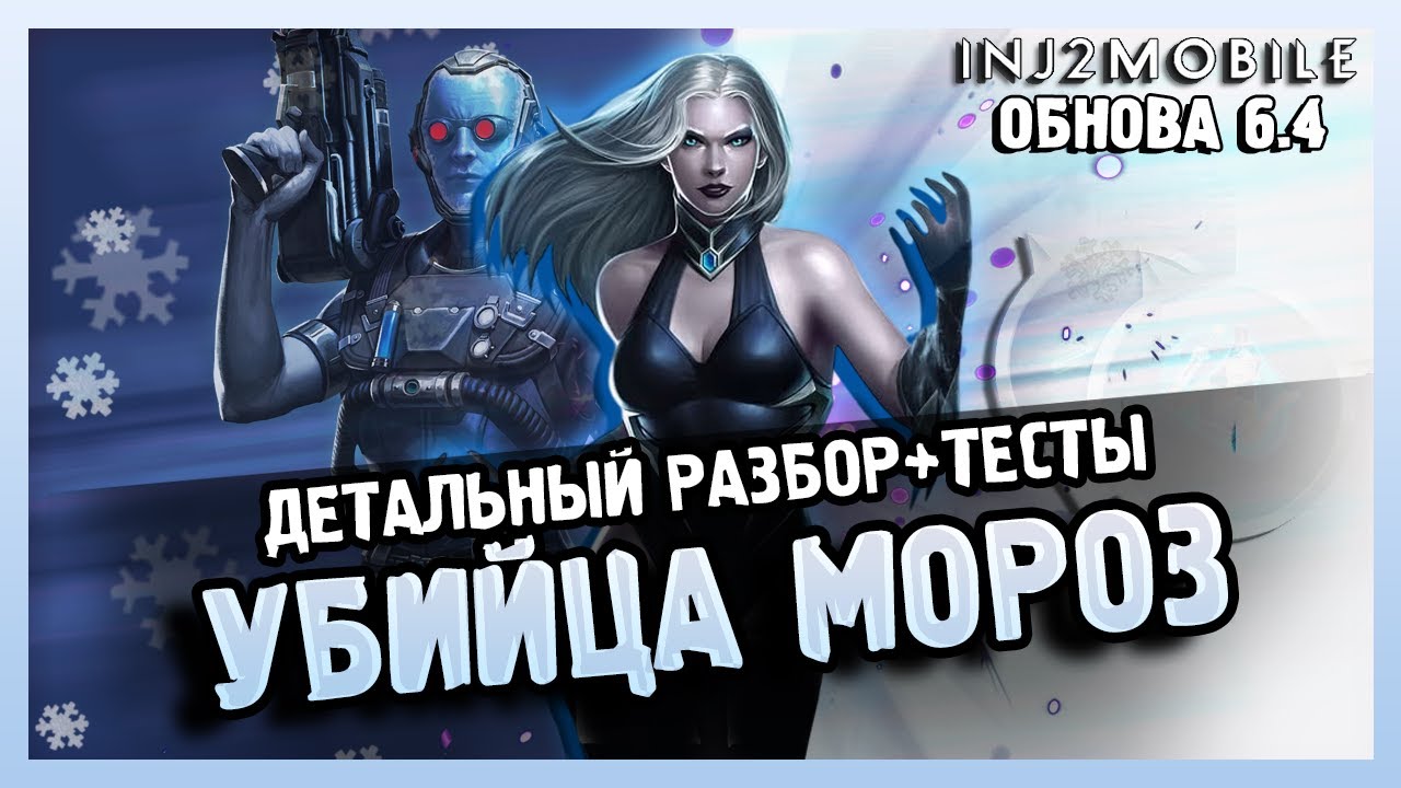 УБИЙЦА МОРОЗ/ Подробный обзор/Насколько она сильна в роли саппорта?/ТЕСТЫ/ INJUSTICE2 MOBILE