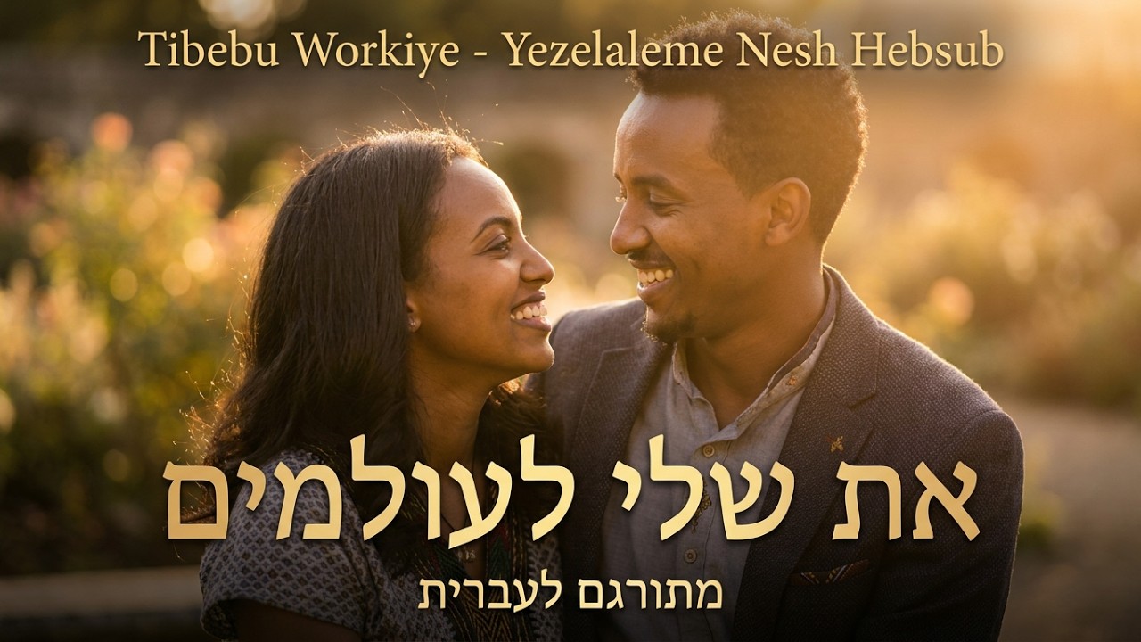מתורגם לעברית Tibebu Workiye - Yezelaleme Nesh Hebsub