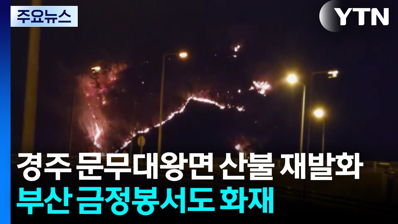 경주 문무대왕면 산불 재발화...부산 금정봉서도 불 / YTN