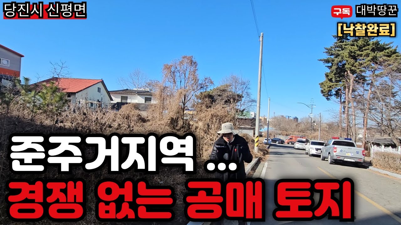 경쟁없이 낙찰 받는 공매 토지 준주거지역 400만원대까지 유찰가능? 현재 낙찰된 토지로 배워보는 공매 토지 땅 #토지#강의#부동산#재테크#땅#농지연금#경매#