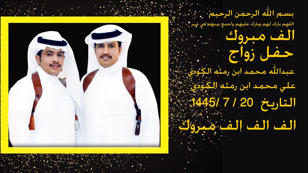 حفل زواج عبدالله محمد علي ابن رمثه الكودي وعلي محمد علي ابن رمثه الكودي
