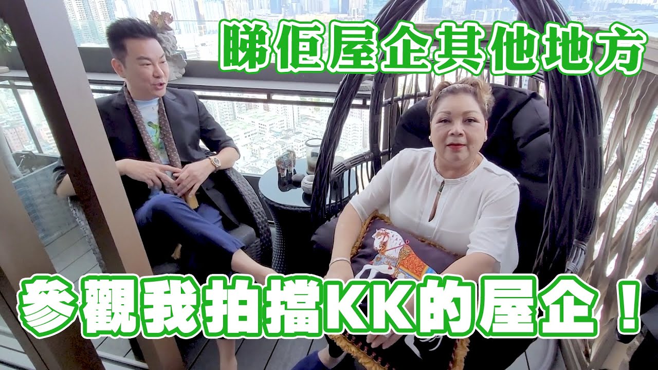 參觀我拍擋KK的屋企！睇佢屋企的其他地方
