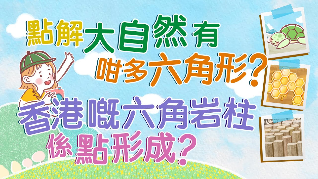 | 點解大自然有咁多六角形？ | 香港嘅六角岩柱係點形成？ | 唔講唔知．ＣＥＤＤ |