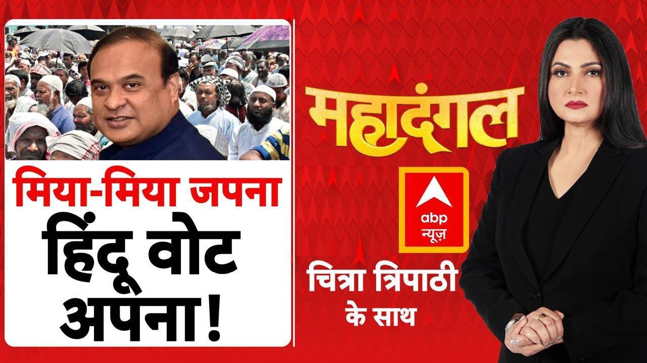 Chitra Tripathi: मिया के नाम मुसलमानों को भड़काने का प्लान? | Himanta Biswa Sarma | Muslim |Congress