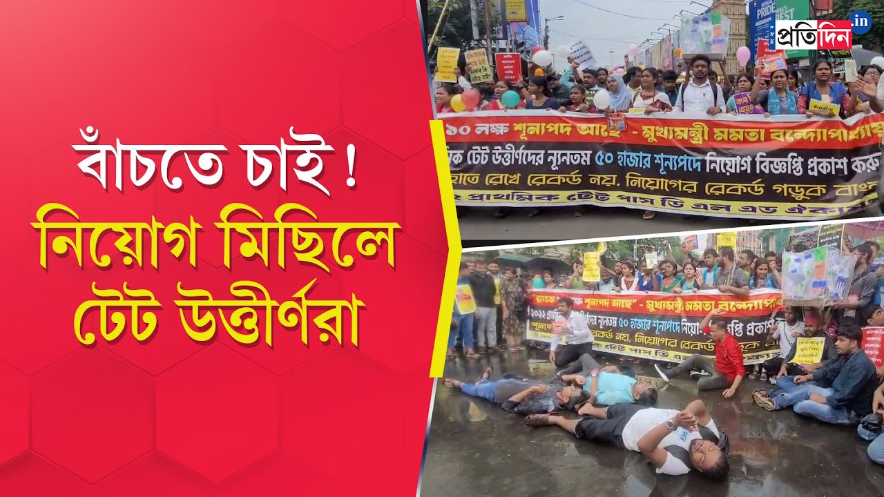 TET Job Seekers Protest: Qualified candidates stage protest in Kolkata demanding urgent recruitment