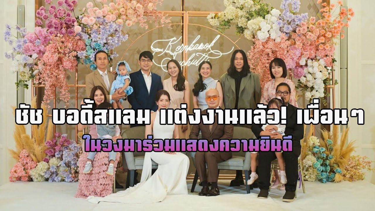 ชัช บอดี้สแลม แต่งงานแล้ว! เพื่อนๆ ในวงมาร่วมแสดงความยินดี 🎉