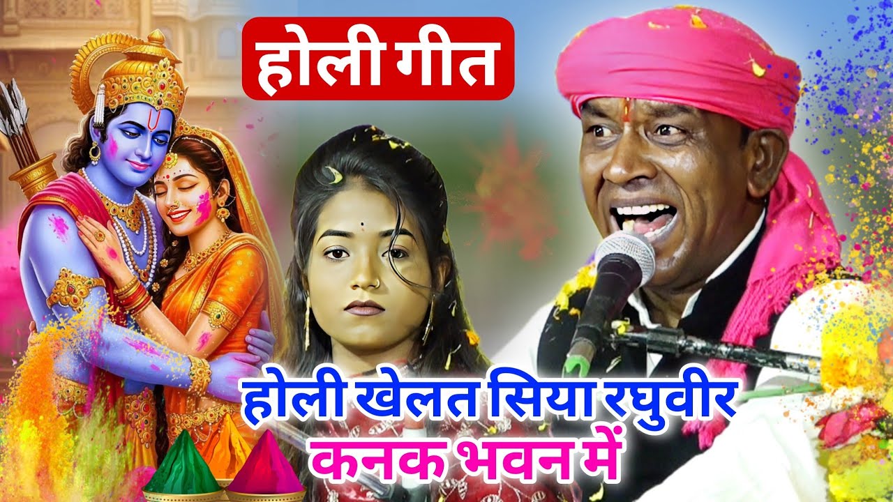 #Holi #Special | होली खेलत सिया रघुवीर कनक भवन में | Halke Ram Kushwah | ज्योति कुशवाह | Best Video