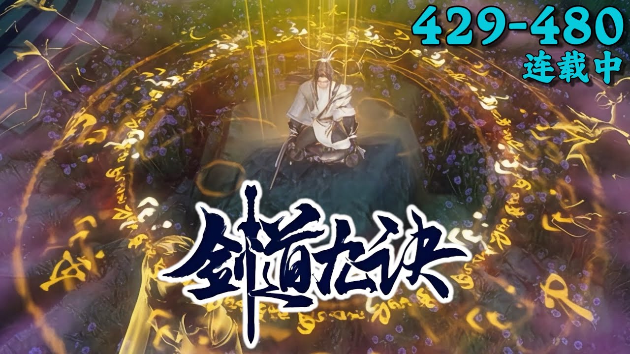 《剑道九诀》429~480