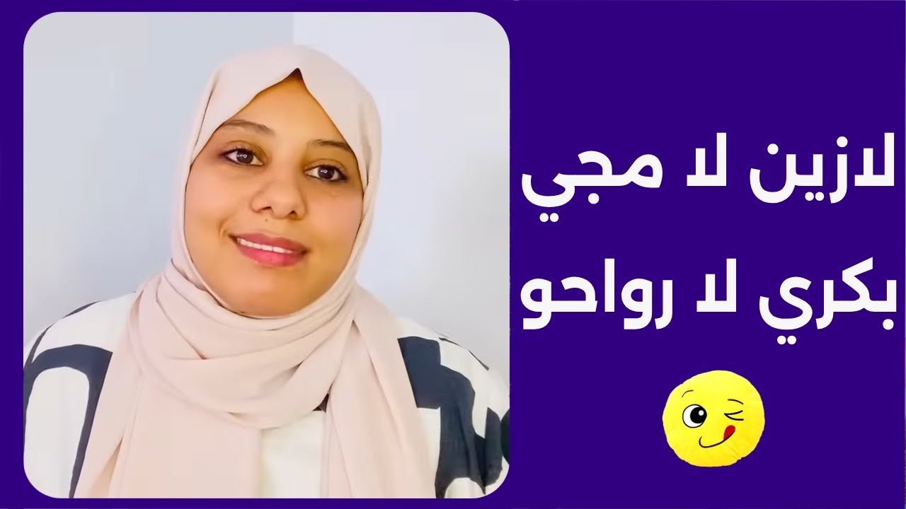 لازين لا مجي بكري لا رواحو 😂💃و النهار الزين باين من صباحو☀️ و هاكيفاش ديري تكسب نهارك و رباحو  😂😂