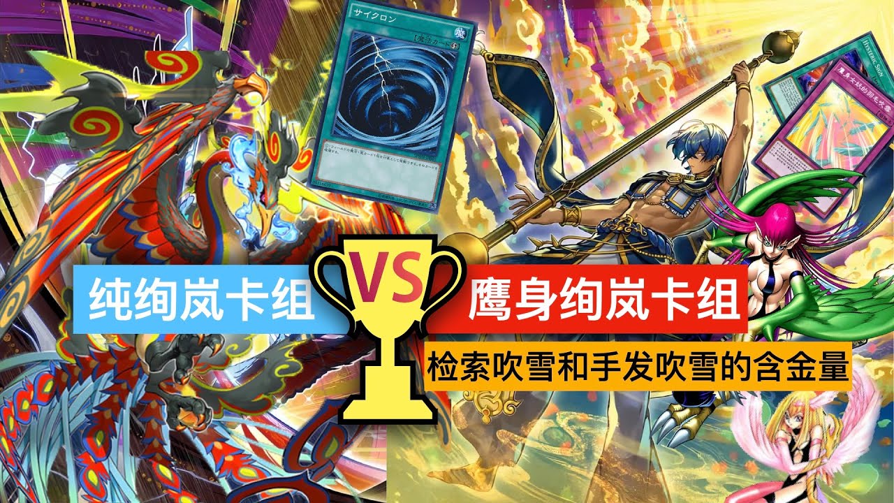 纯绚岚 vs 绚岚鹰身对局视频，体会检索和手发吹雪的含金量