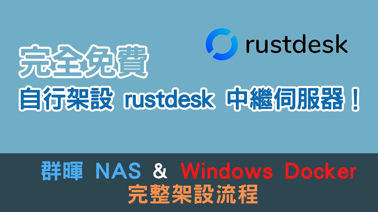 在群暉 NAS 或 Windows 自建 rustdesk server  |  完全免費又高速的 rustdesk 中繼伺服器