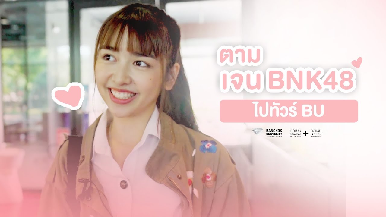 เจน BNK48 พาทัวร์ ม.กรุงเทพ ใน Vlogging BU เดินตามต้อยๆ