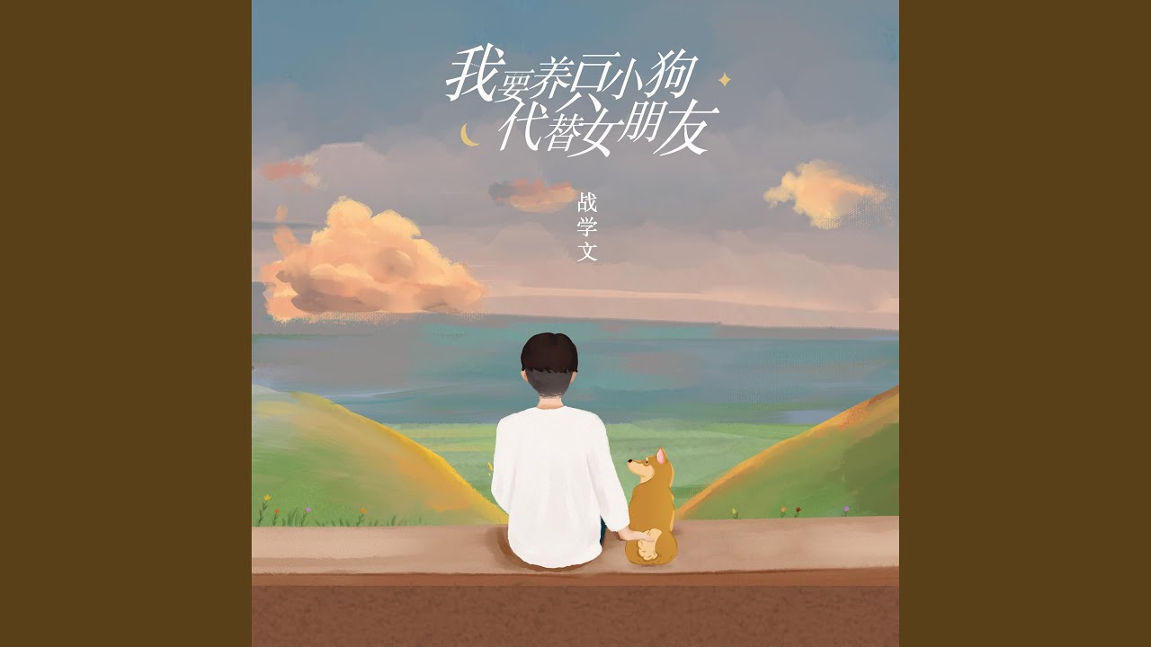 我要養一隻小狗代替女朋友