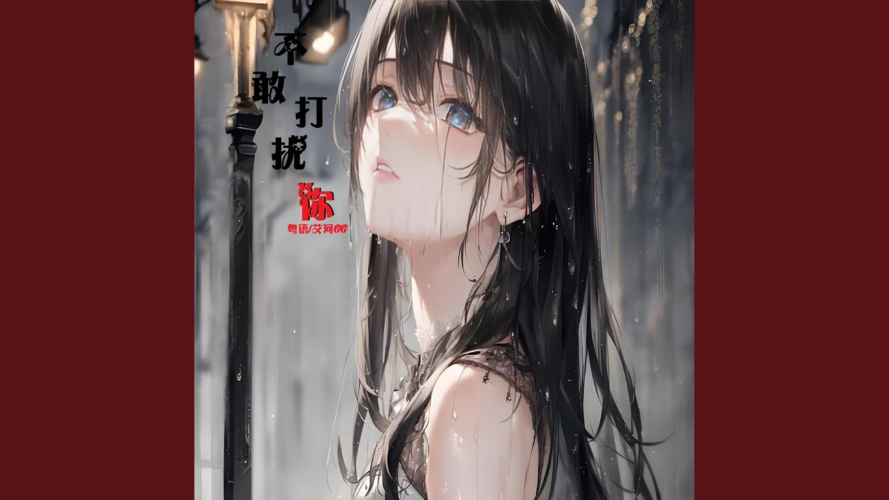 不敢打扰你