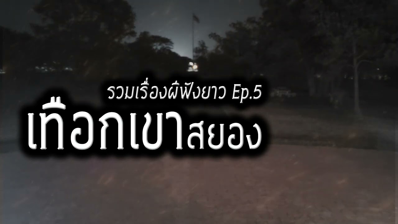 [รวมเรื่องผี5]เทือกเขาสยอง รวมเรื่องน่ากลัวของการขึ้นไปอยู่บนเขา ฟังยาวๆ