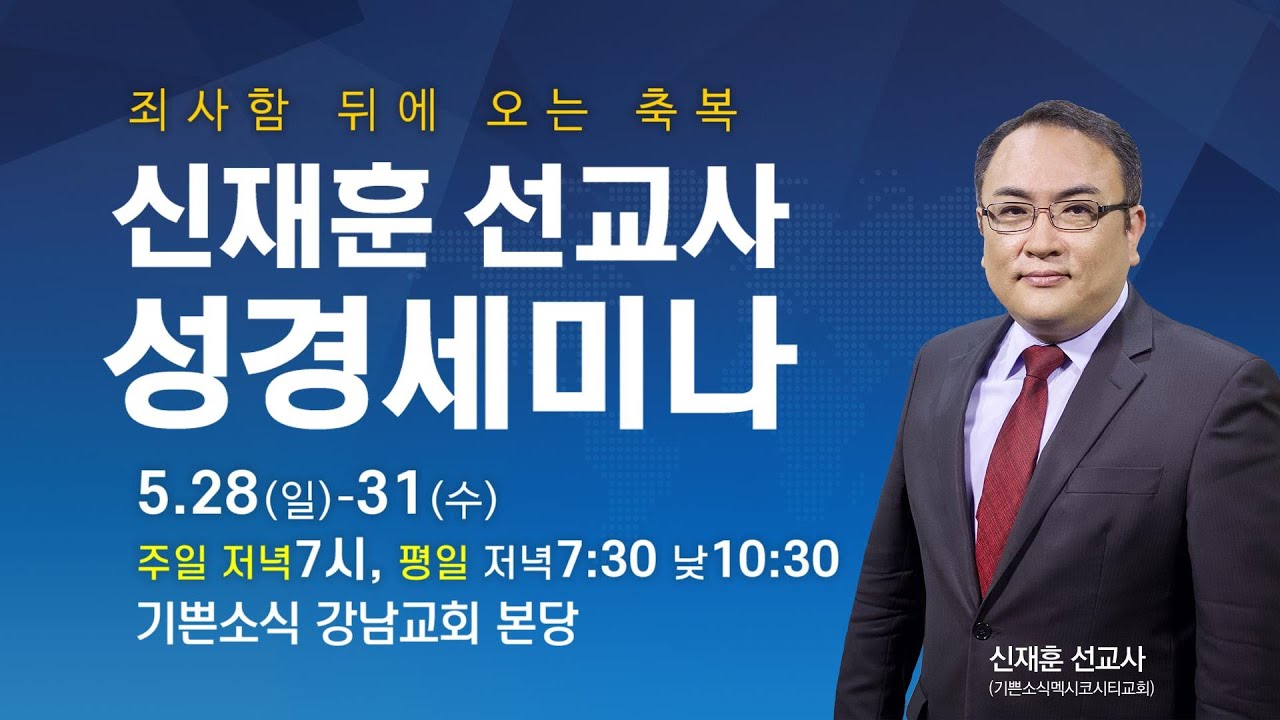 #6 죄사함 뒤에 오는 축복 - 성막의 등장배경[신재훈 선교사 성경세미나]