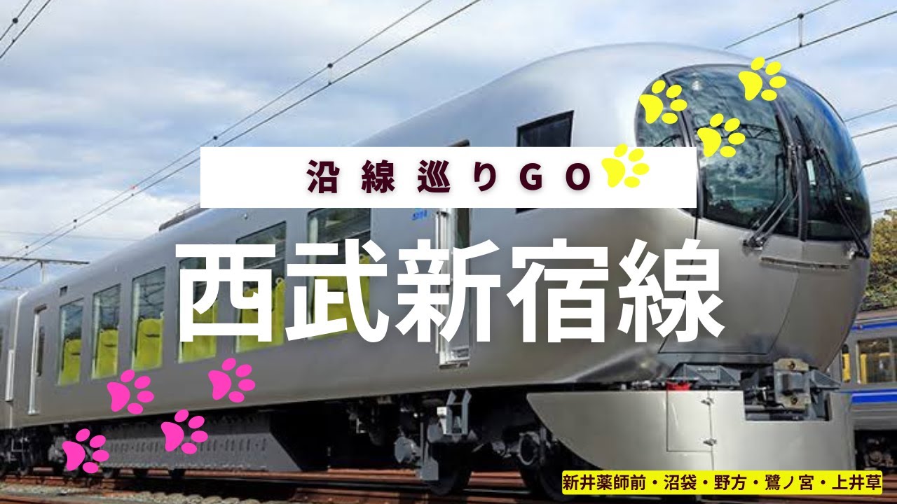 【西武新宿線】新井薬師前・沼袋・野方・鷺ノ宮・上井草【借りる人】【買う人】も、不動産は街の環境が大切で、何十年ローンを支払い続ける人は、特に街の環境を重視する事が重要、【売れる】不動産を【買う】こと