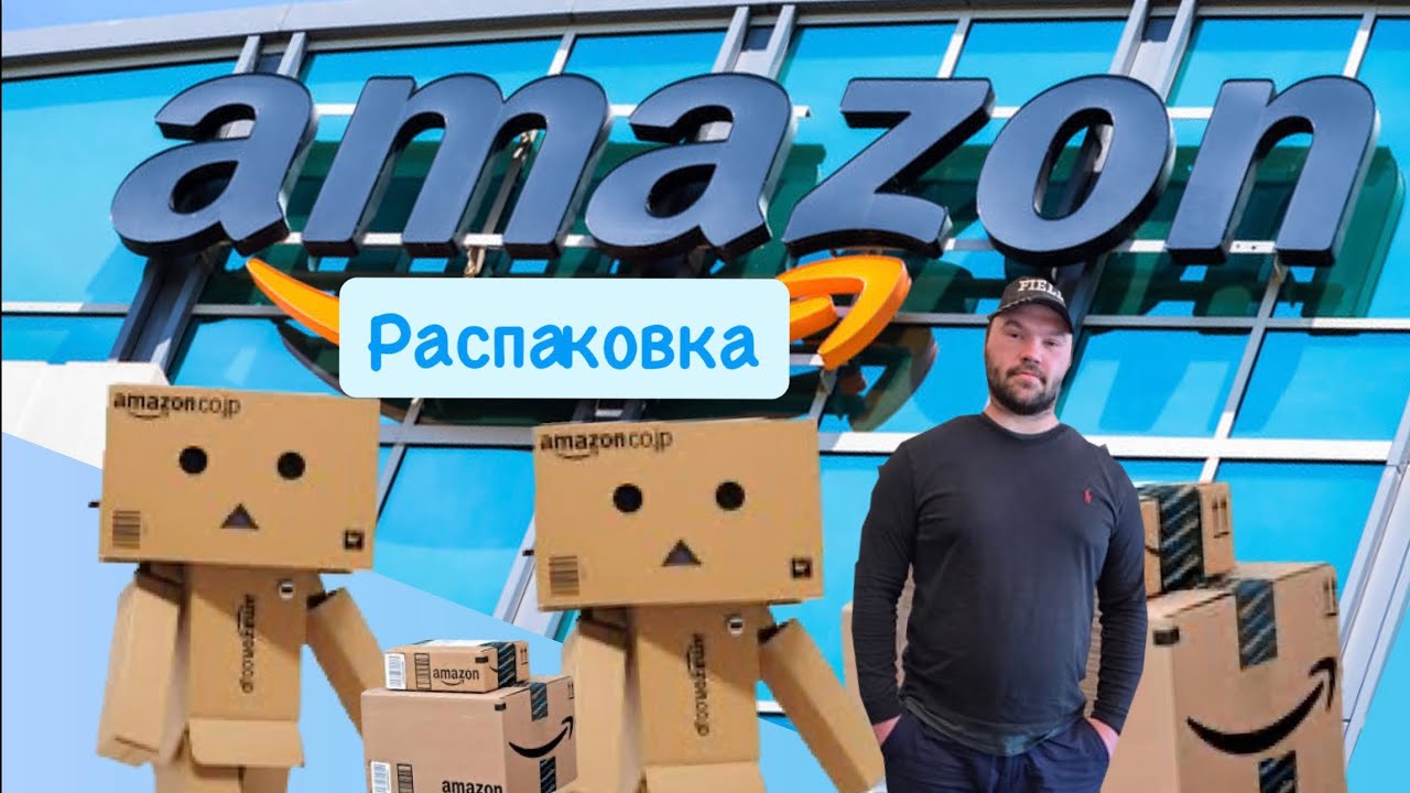 Каждая посылка &mdash; для него как Kinder Surprise, только без шоколада.&raquo; #amazon #распаковка #обзор 