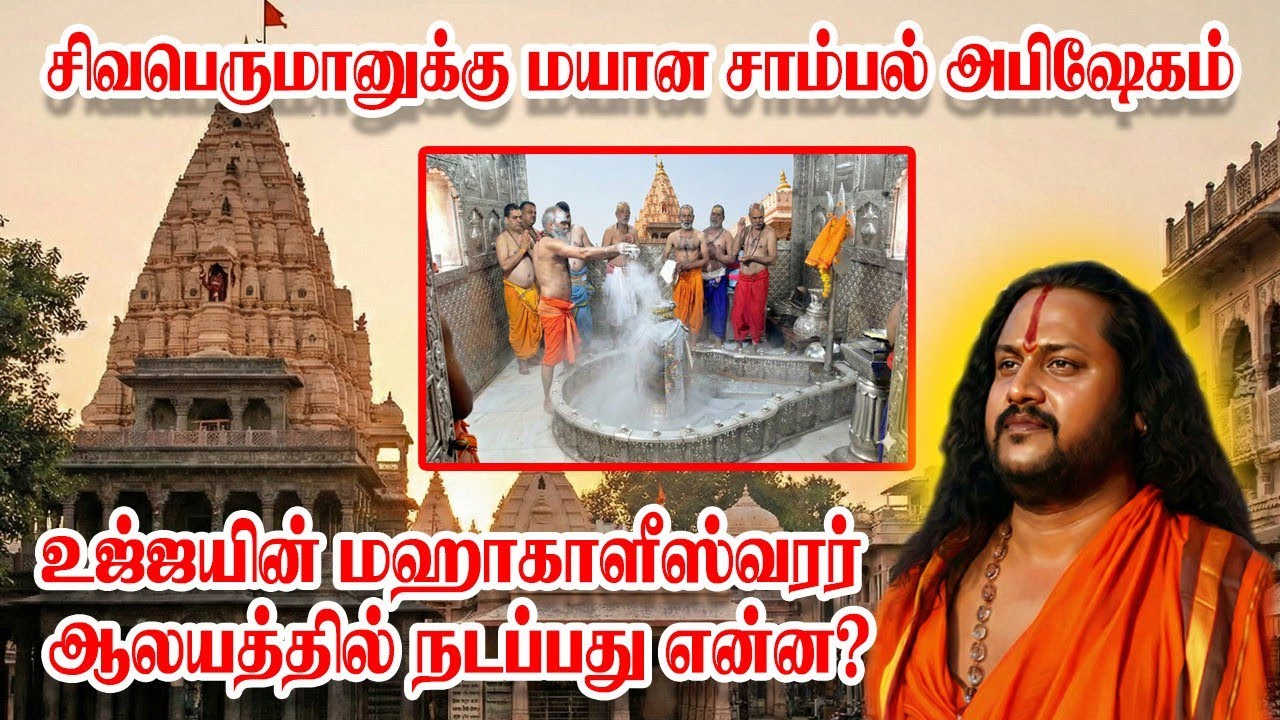 சிவபெருமானுக்கு மயான சாம்பல் அபிஷேகம்! உஜ்ஜயினி மகா காளீஸ்வரர் ஆலயத்தில் நடப்பது என்ன? 
