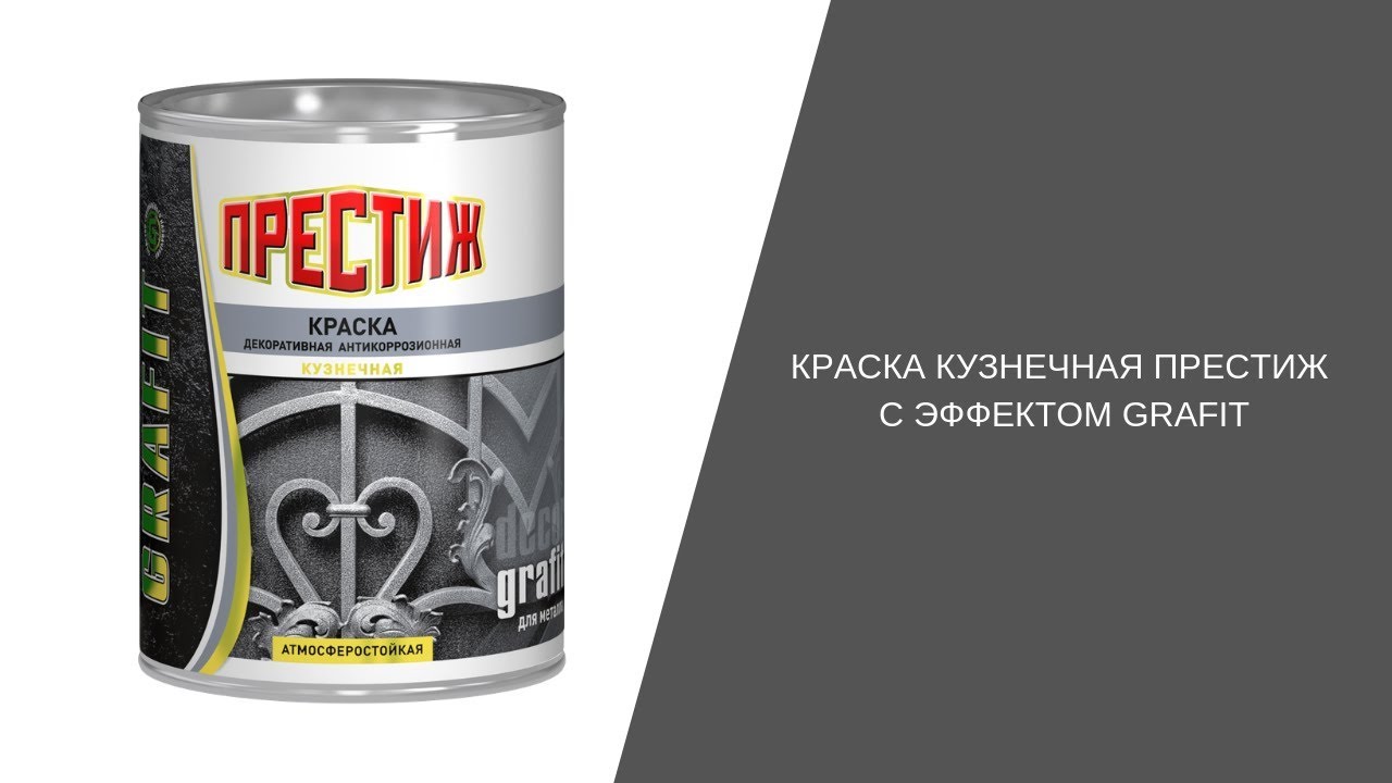Краска кузнечная ПРЕСТИЖ с эффектом Grafit