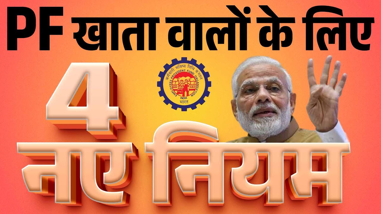 PF सभी खाता वालों के लिए 4 नए नियम, बड़ी राहत... 5 लाख रुपये तक PM Modi govt news epfo new rules