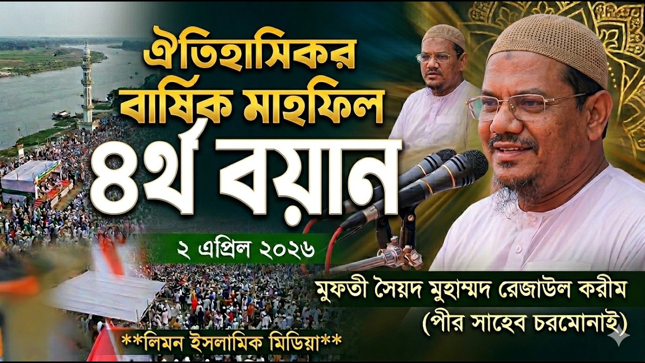 🔴Live ৪র্থ বয়ান: চরমোনাই মাহফিল ২ এপ্রিল ২০২৬ | পীর সাহেব রেজাউল করীম | Chormonai Mahfil 2026