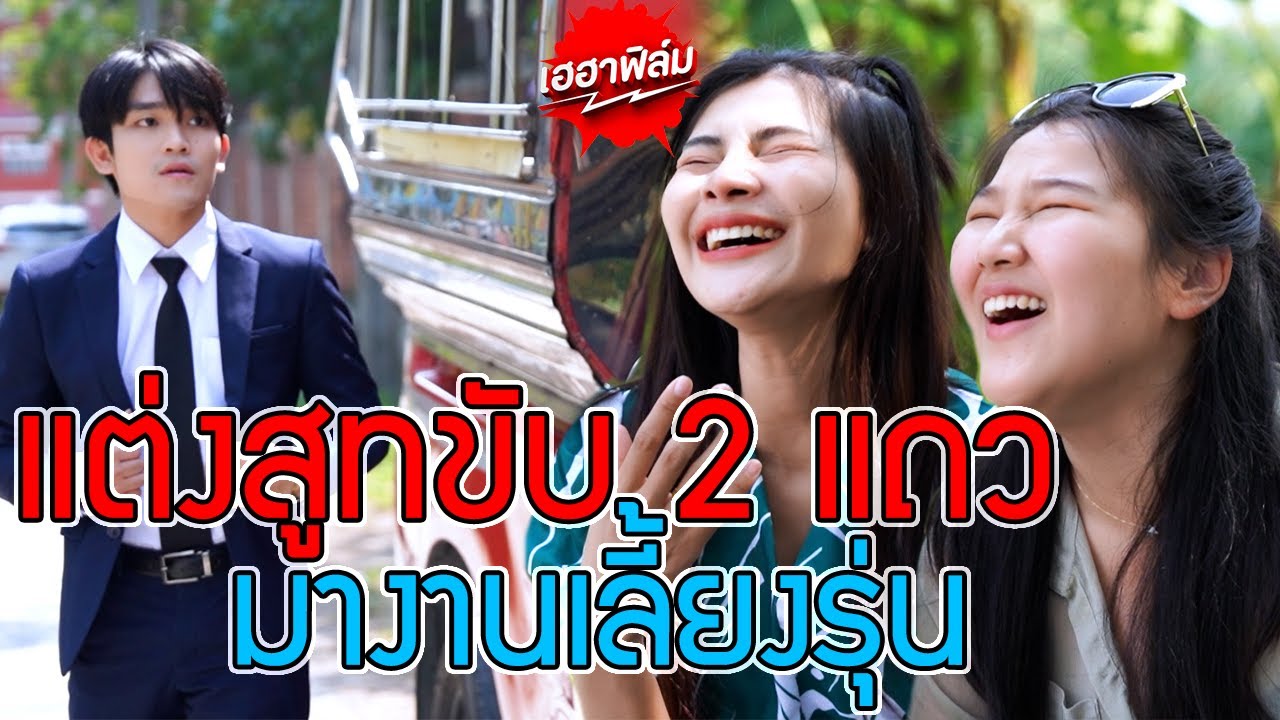 เเต่งสูทขับรถสองเเถว มางานเลี้ยงรุ่นไม่อายเพื่อนหรือไง