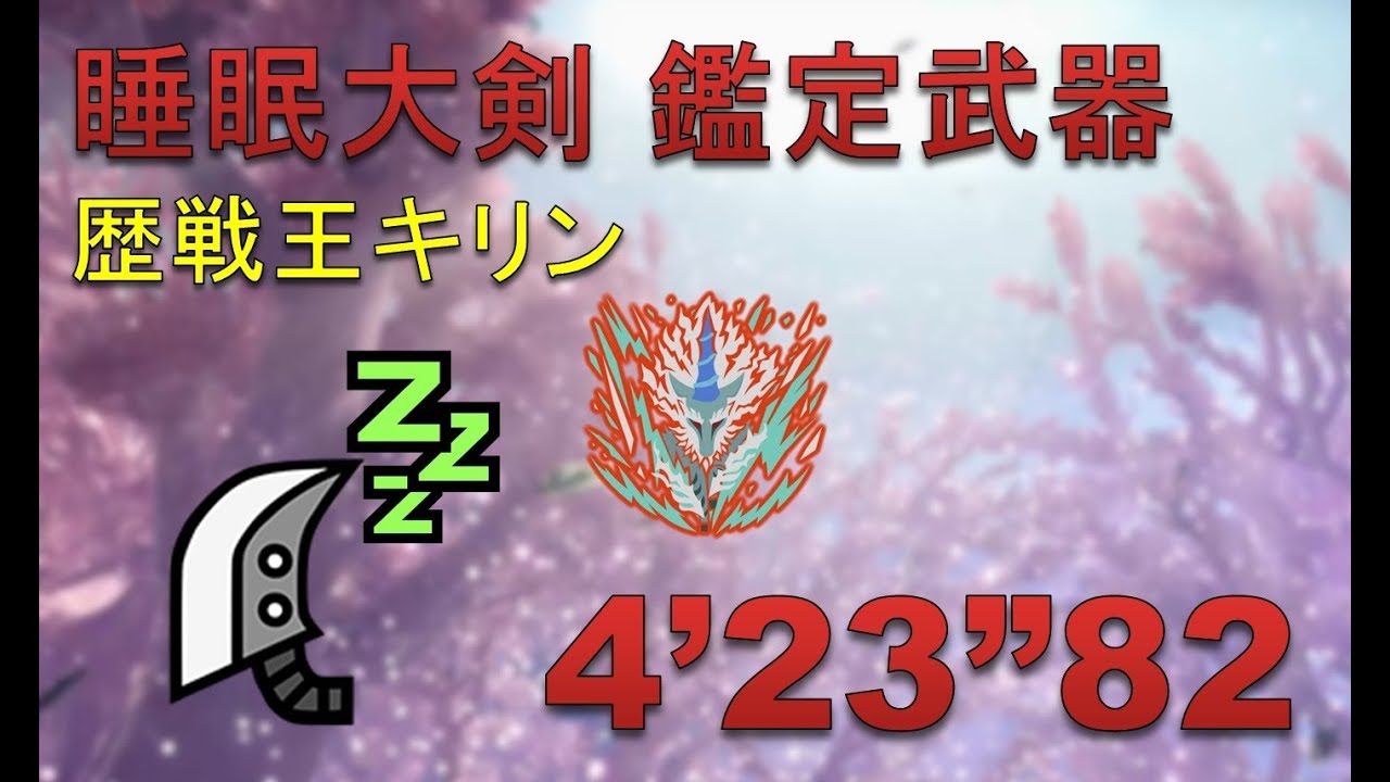 【MHW】睡眠大剣 
