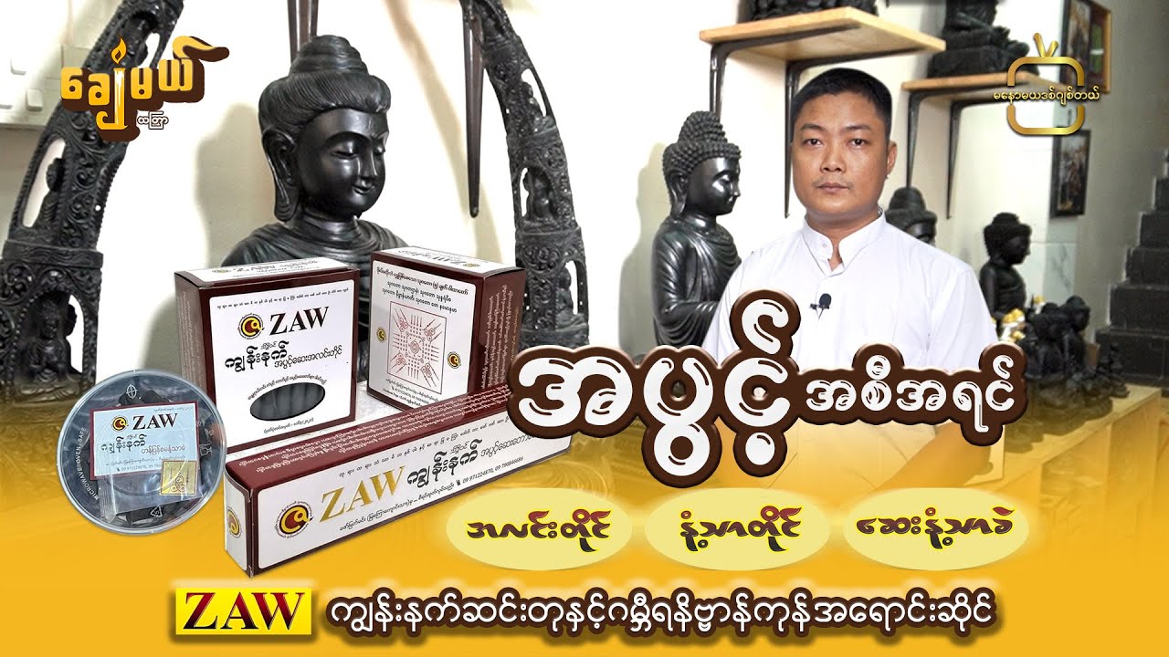 ကံ၊ ညဏ်၊ စန်း၊ လာဘ်လာဘတွေ တကယ်ပွင့်လာစေတယ့် အပွင့် အစီအရင်