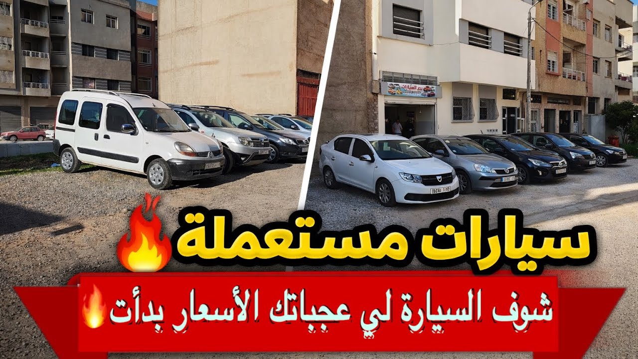 سيارات مستعملة رخيصة بزاف فالمغرب 🧐أثمنة ديال الدراوش