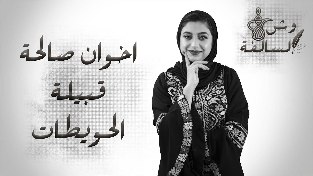 اخوان صالحة .. قبيلة الحويطات