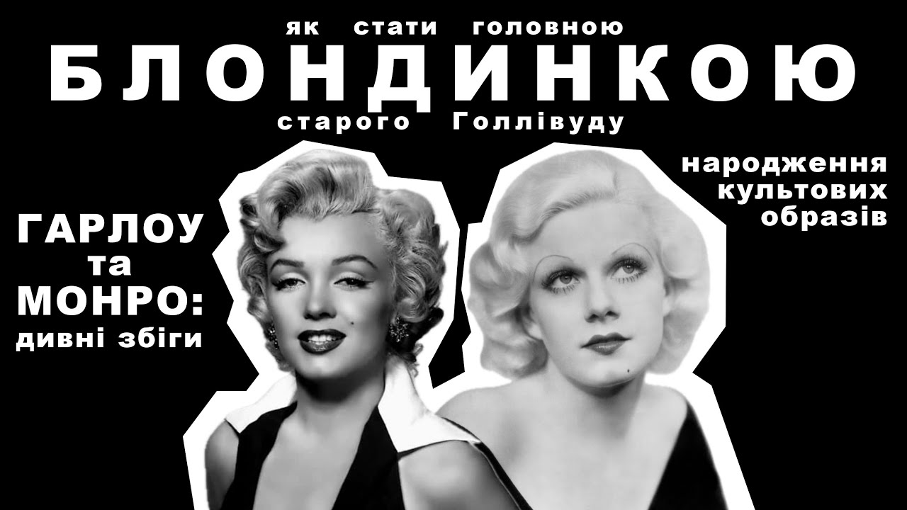 ГОЛОВНІ БІЛЯВКИ ГОЛЛІВУДУ/Мерилін Монро 
