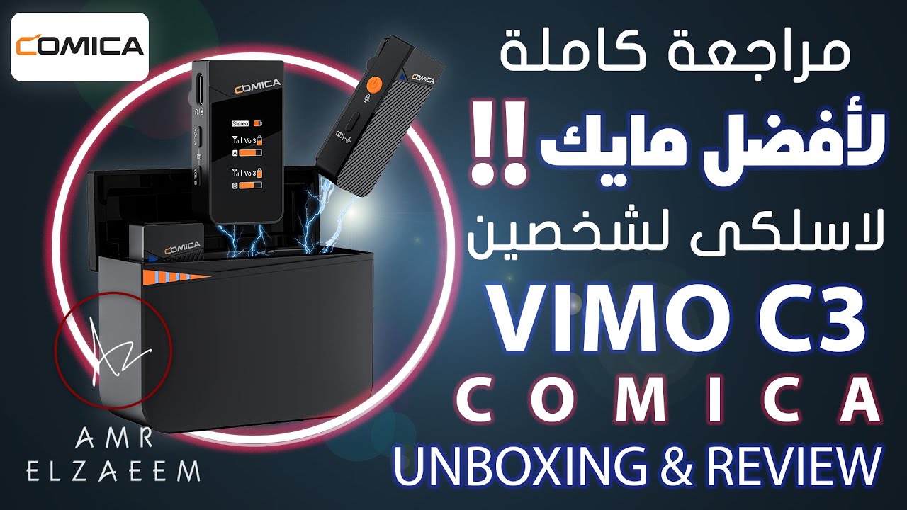 مراجعة كاملة لافضل مايك لاسلكى | Comica Vimo C3 Full Review