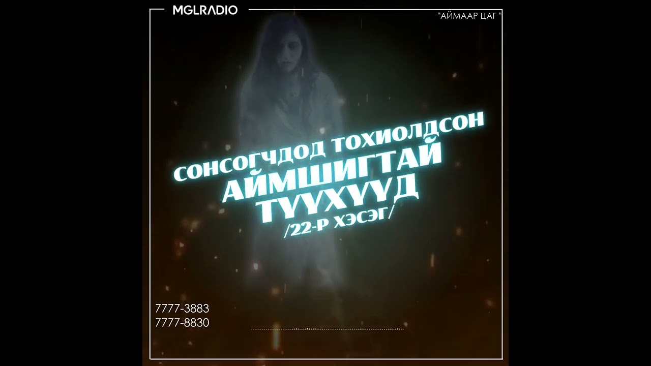 Аймаар цаг | 2024-01-26 | Сонсогчдод тохиолдсон аймшигт түүхүүд /22-р хэсэг/