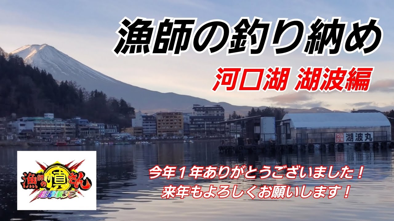 【ワカサギ釣り】ありがとう2024年！漁師の釣り納め【河口湖/湖波】