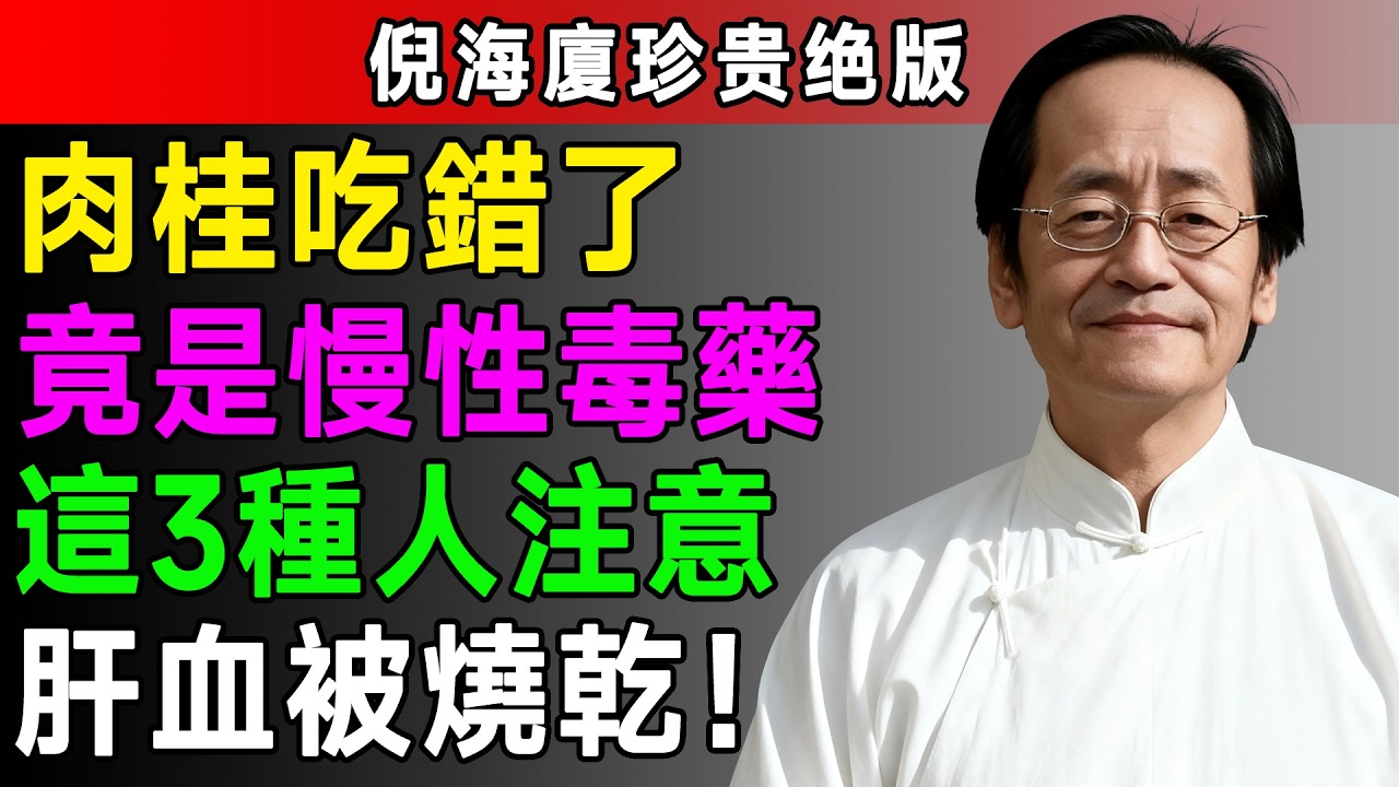 手腳冰冷就喝肉桂茶？快停下！倪海厦：這種體質吃肉桂，等於天天在喝油澆火，一碰肝血就燒乾！
