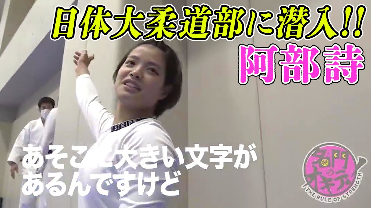 【日体魂】阿部詩「どれだけ苦しくても絶対にやめない」柔道界の超名門・日体大柔道部 その稽古とは？｜名門のオキテ！日本体育大学 柔道部