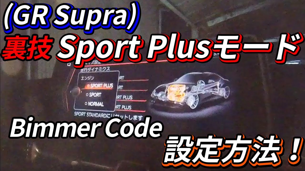 （2021年）GR Supra封印の解き方がわかりました。Sport Plus設定方法,Bimmer Codeで遊び倒す！