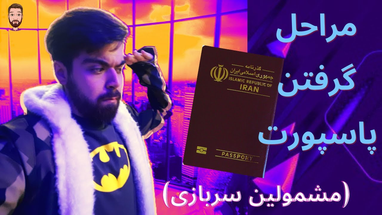 مراحل دریافت پاسپورت (برای مشمولین خدمت سربازی)
