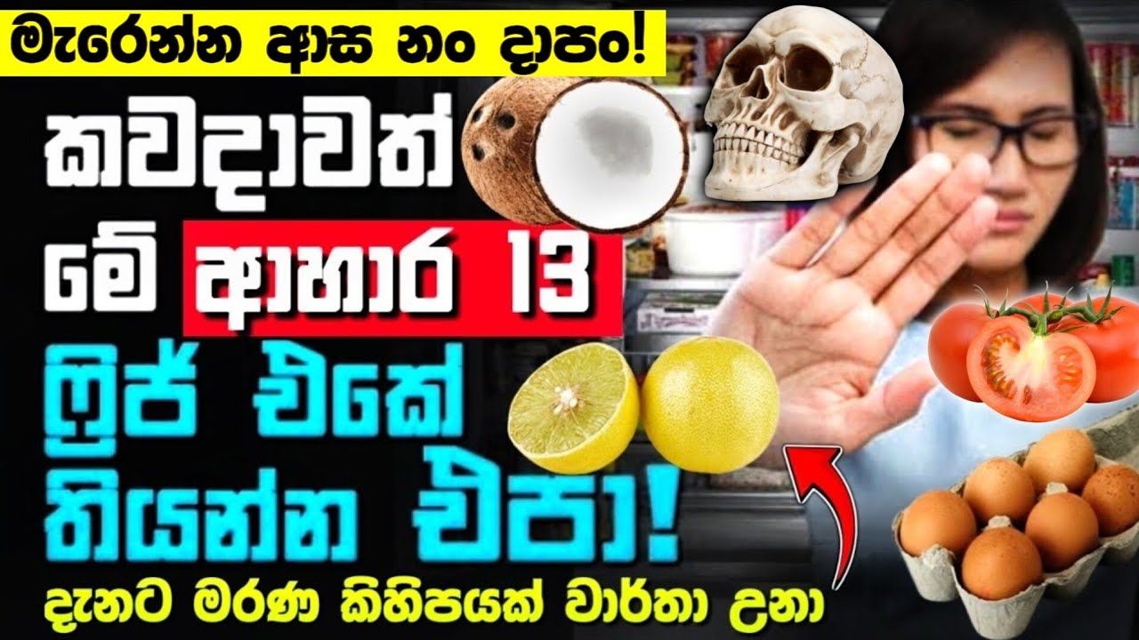 🔴එකම පවුලේ 3 මැරැණේ මේ කෑම 13 ෆ්‍රිජ් එකේ දාලා දරැවන්ට විෂ වෙලා! මේ මෝඩ වැඩේ ආයෙ කරන්න එපා 